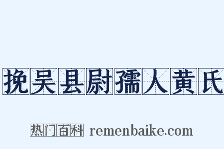 挽吴县尉孺人黄氏是什么意思的图片